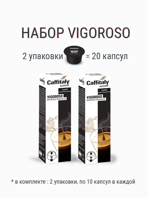 Кофе в капсулах Caffitaly Vigoroso 20 капсул #1