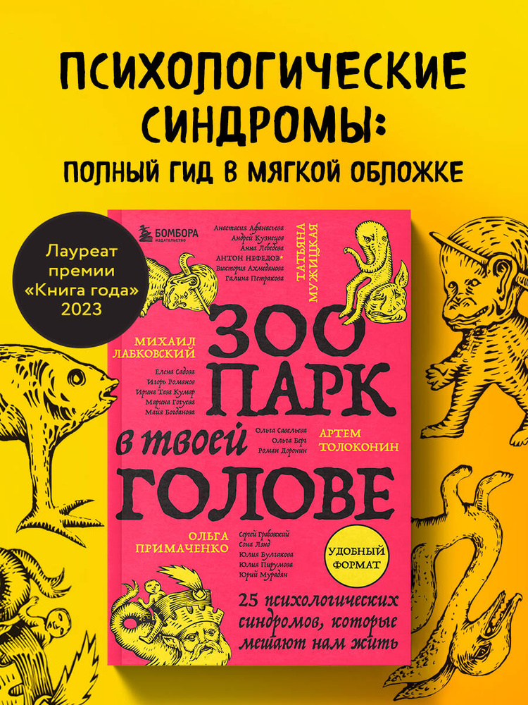 Зоопарк в твоей голове. 25 психологических синдромов, которые мешают нам жить | Лабковский Михаил, Примаченко #1
