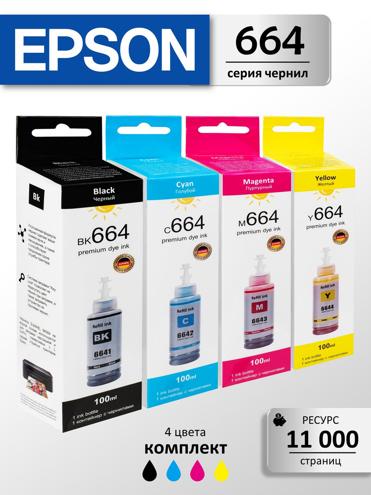 Краска для принтера EPSON 664, набор 4х100 мл., чернила эпсон для L100, L110, L120, L222, L210 и др. #1