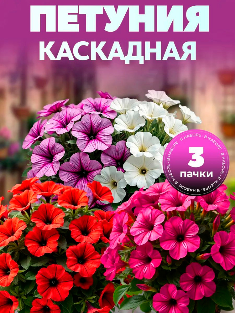 Петуния ампельная семена Трилоджи #1