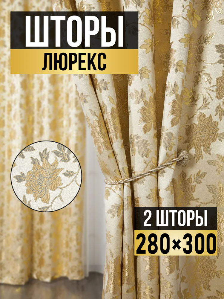 Шторы для комнаты 280 высота 300 ширина, комплект штор 300*280 люрекс #1
