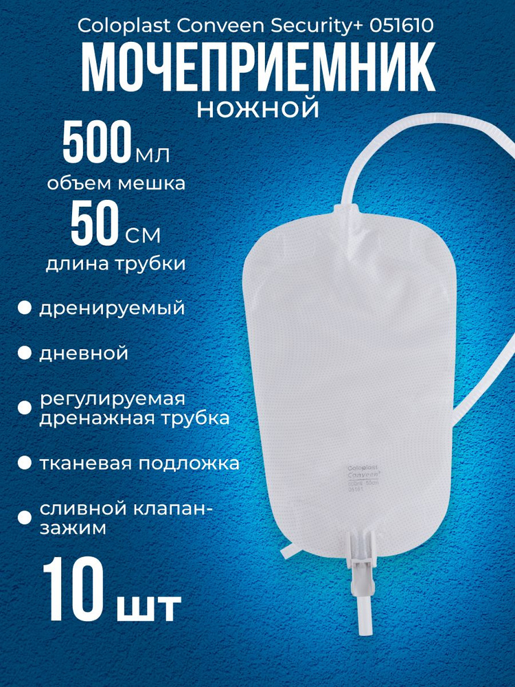 Мочеприемник ножной 500 мл, Coloplast Conveen Security+, дневной
