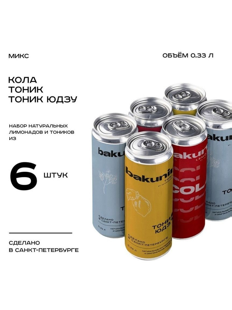 Натуральный лимонад Кола & Тоник MIX для коктейлей 3 вкуса 330 мл 6 банок  #1