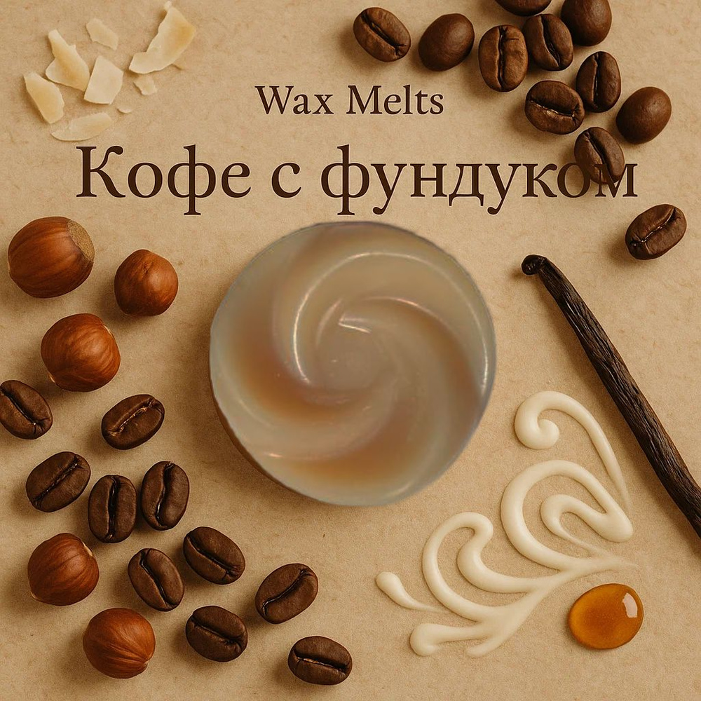 Аромасаше, Wax melts, Мелтсы Кофе с фундуком, 9 шт #1