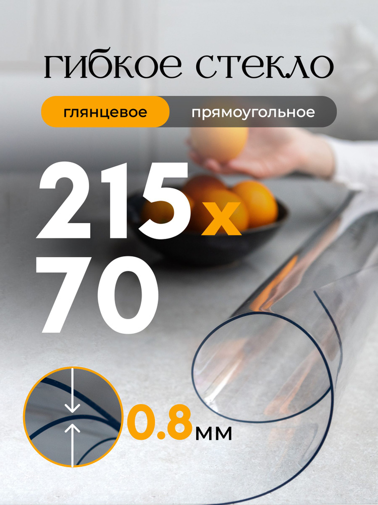Гибкое стекло на стол EVKKA 215х70 см 0,8 мм, прямоугольное прозрачное, мягкое стекло ПВХ #1