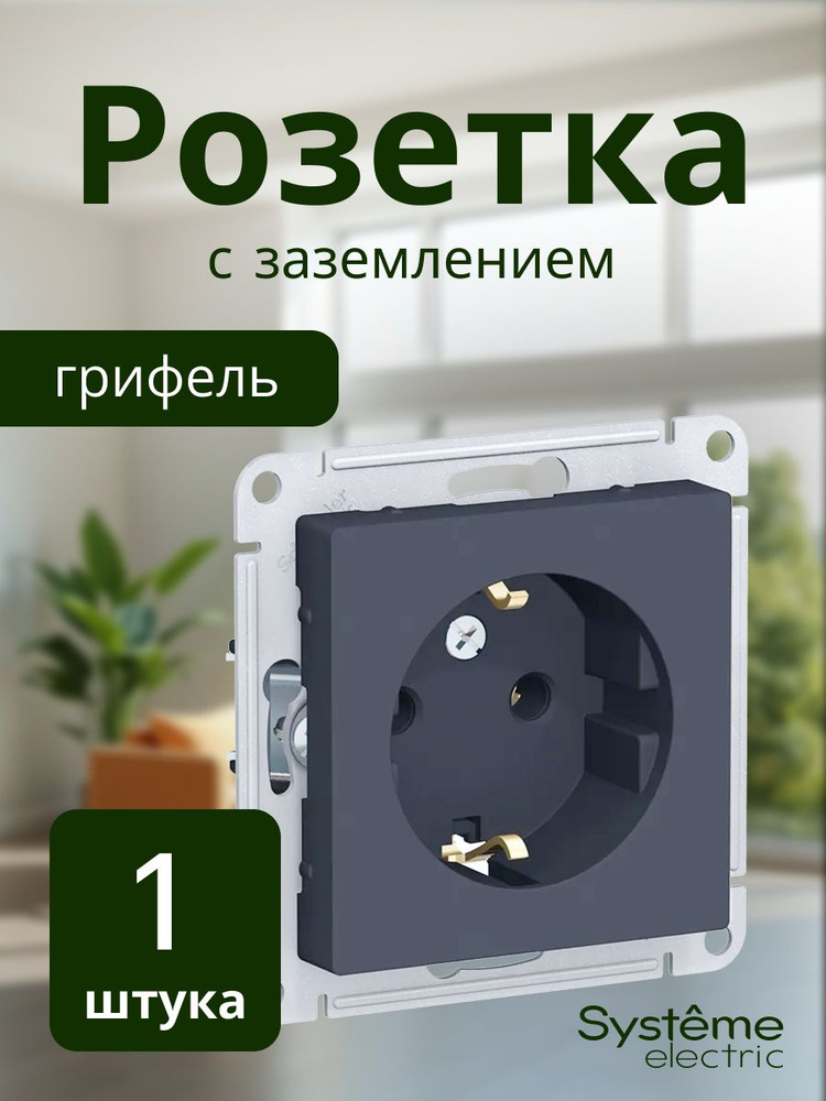 Розетка с заземлением грифель Atlas Design, 1 шт., Schneider Electric/Systeme Electric ATN000743 #1