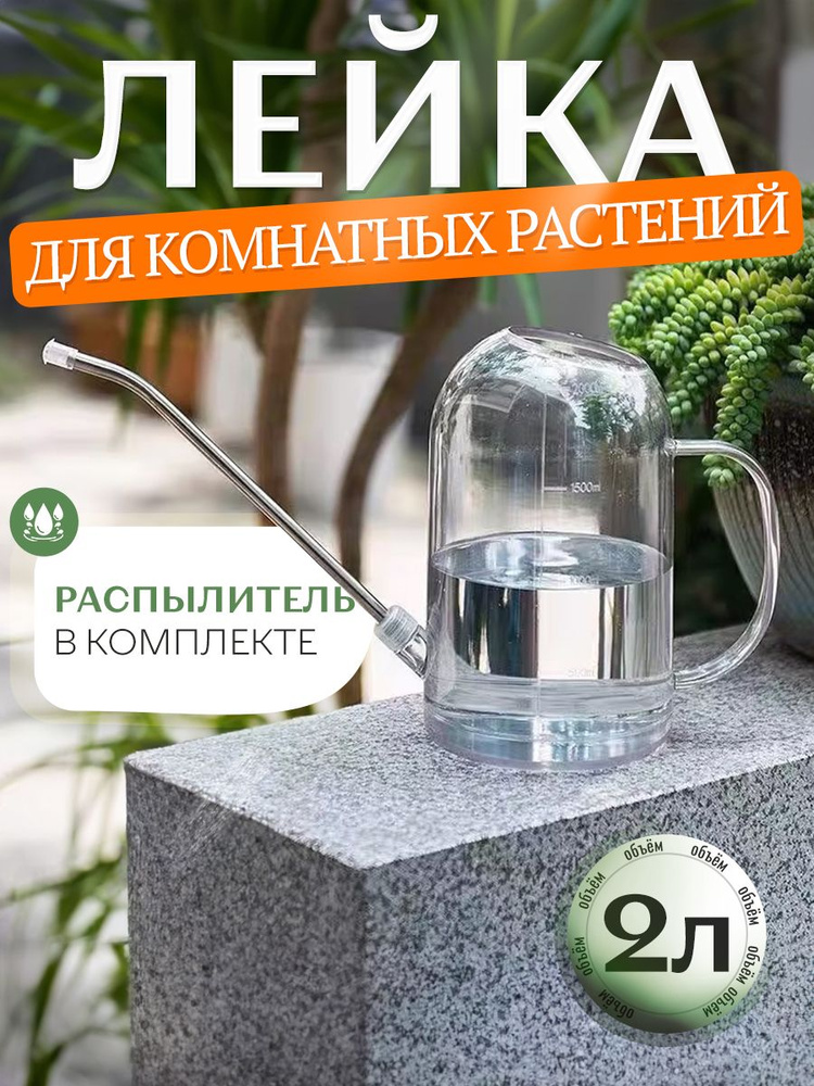 Лейка для цветов и растений комнатных насадка распылитель в комплекте 2 л #1