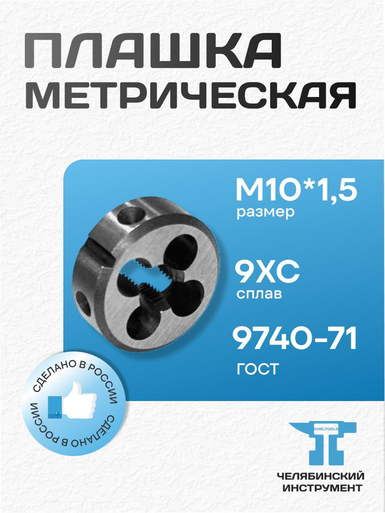Плашка М10