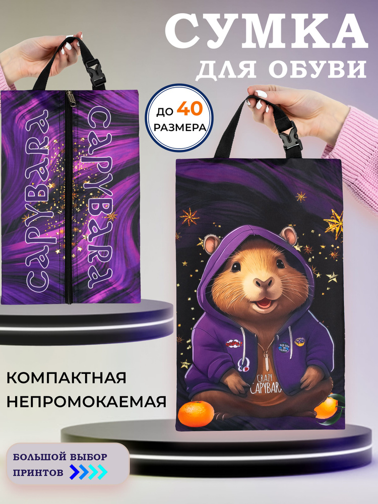 Сумка для сменной обуви #1