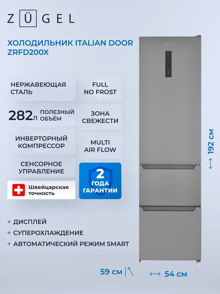 Многокамерный холодильник Zugel ZRFD200X No frost, серый металлик