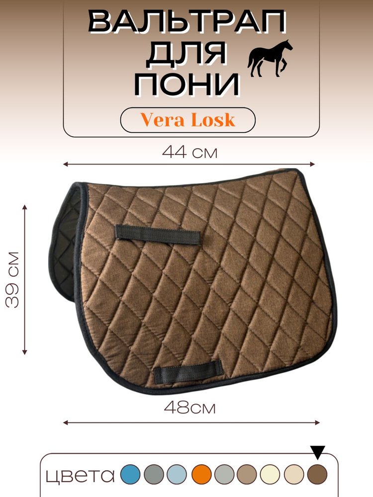 Вальтрап Для Пони #1
