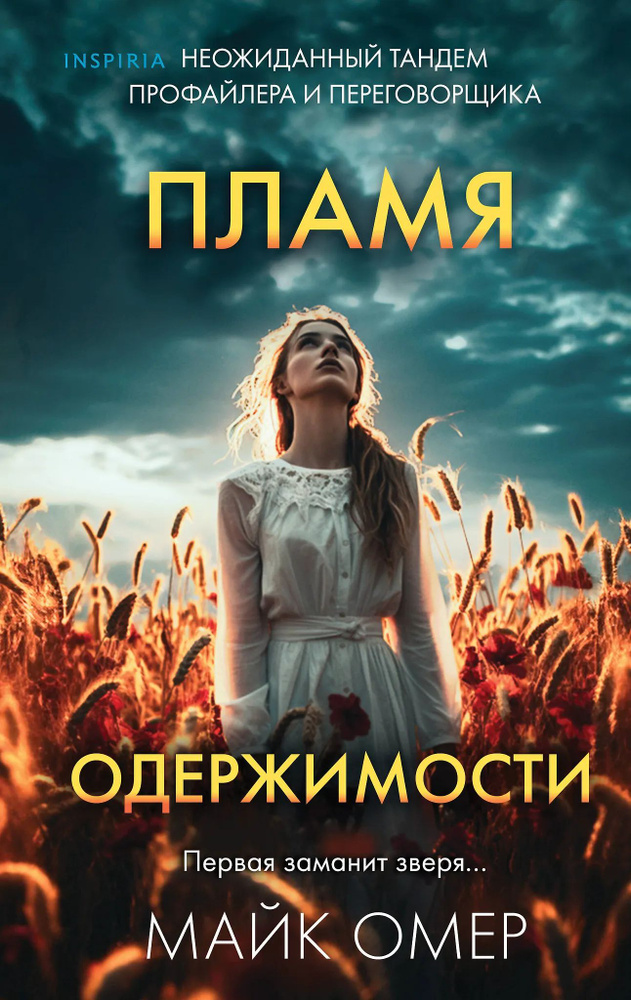Пламя одержимости #1