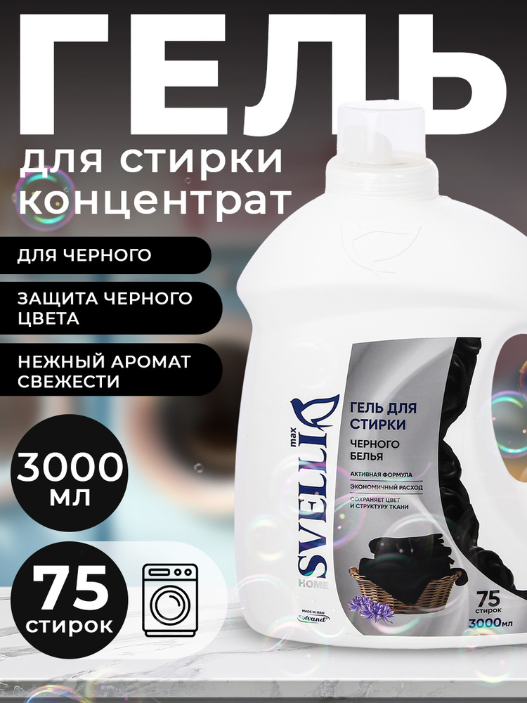 SVELLI Гель для стирки, для черного, 3 л #1