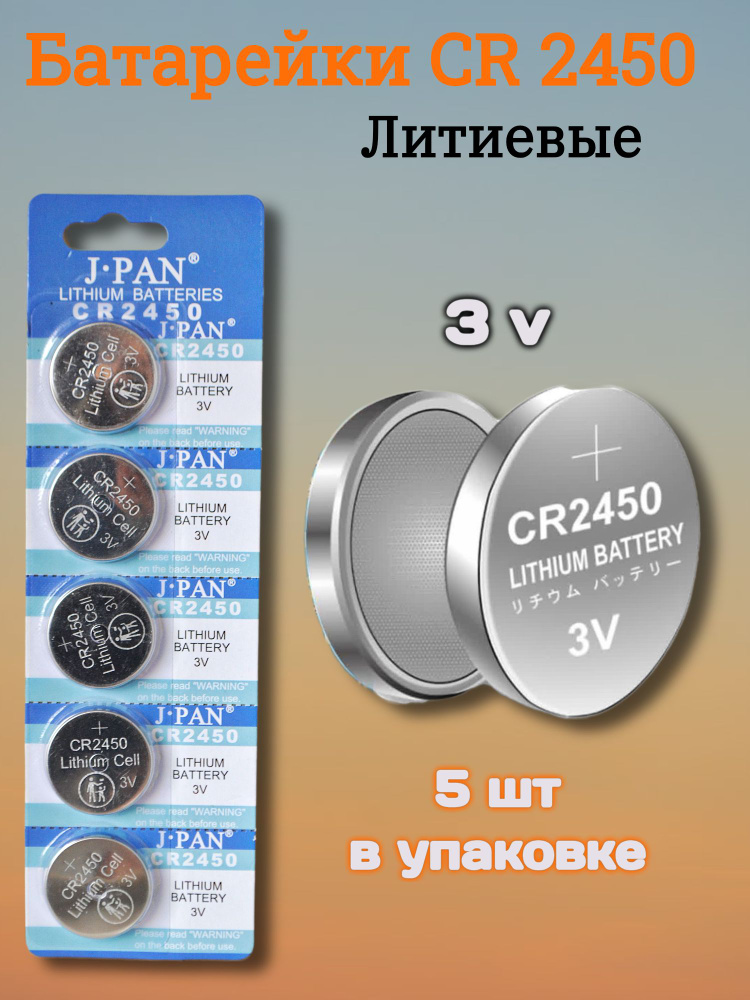 J.pan Батарейка CR2450, Li (литиевый) тип, 500 мА•ч, 5 шт купить на ...