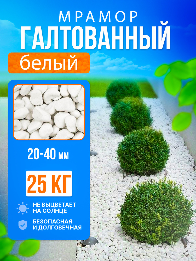 Мрамор галтованный фракцией 20-40 мм, 25 кг. Мраморная крошка белая ...