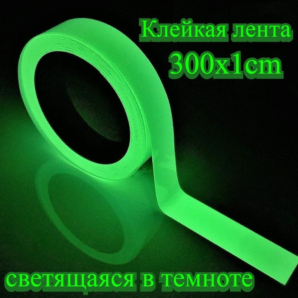 Клейкая лента светящаяся в темноте #1