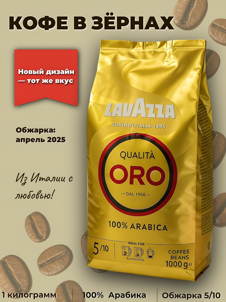 Кофе в зёрнах Lavazza Qualita ORO 1 кг, 100% арабика, средняя обжарка, для кофемашины, Италия Lavazza #1