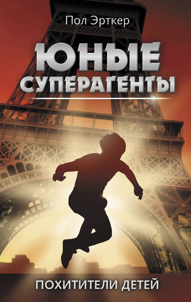 Похитители детей #1