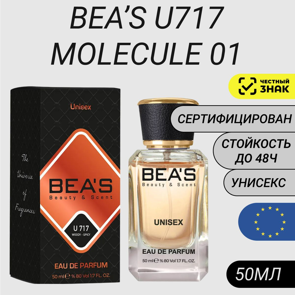 Парфюм Molecule 01 50мл (BEA'S U717)/ Духи Молекула 01 #1