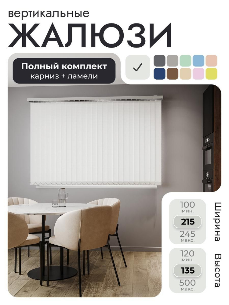 Вертикальные жалюзи с карнизом 215х135 см, белый, ламели 27 шт. #1