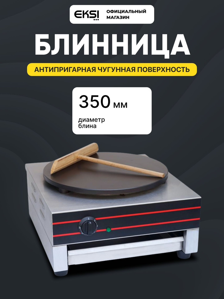 Блинница электрическая профессиональная EKSI HCM-1, 3 кВт, 35 см, нержавеющая сталь #1