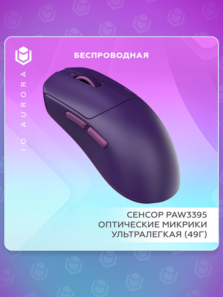 IO by Red Square Aurora Беспроводная игровая мышь, фиолетовая #1