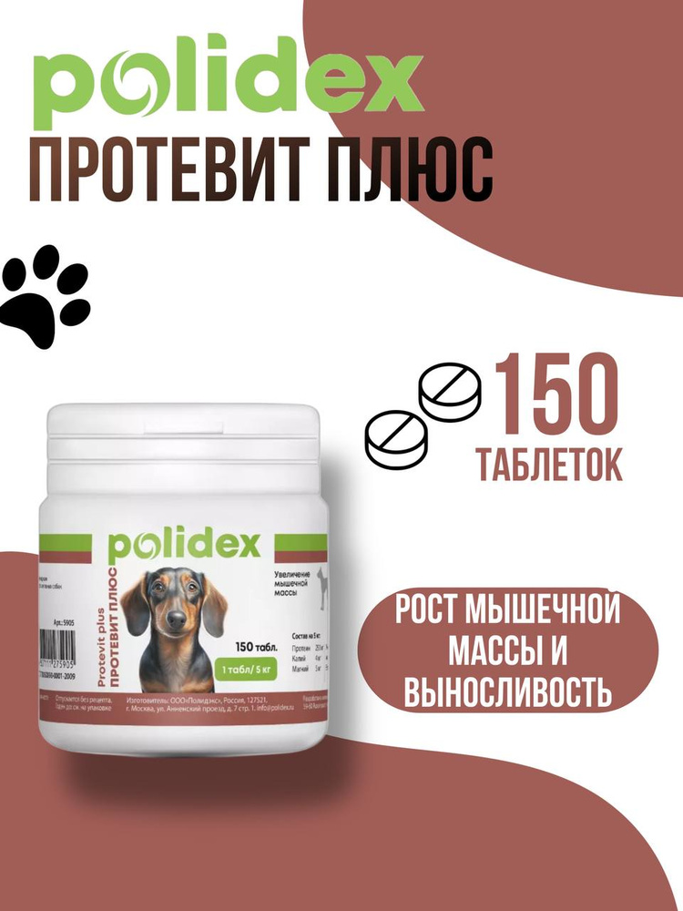 POLIDEX 150 Protevit plus (Протевит плюс) витамины для собак. 1таб./5 кг. #1