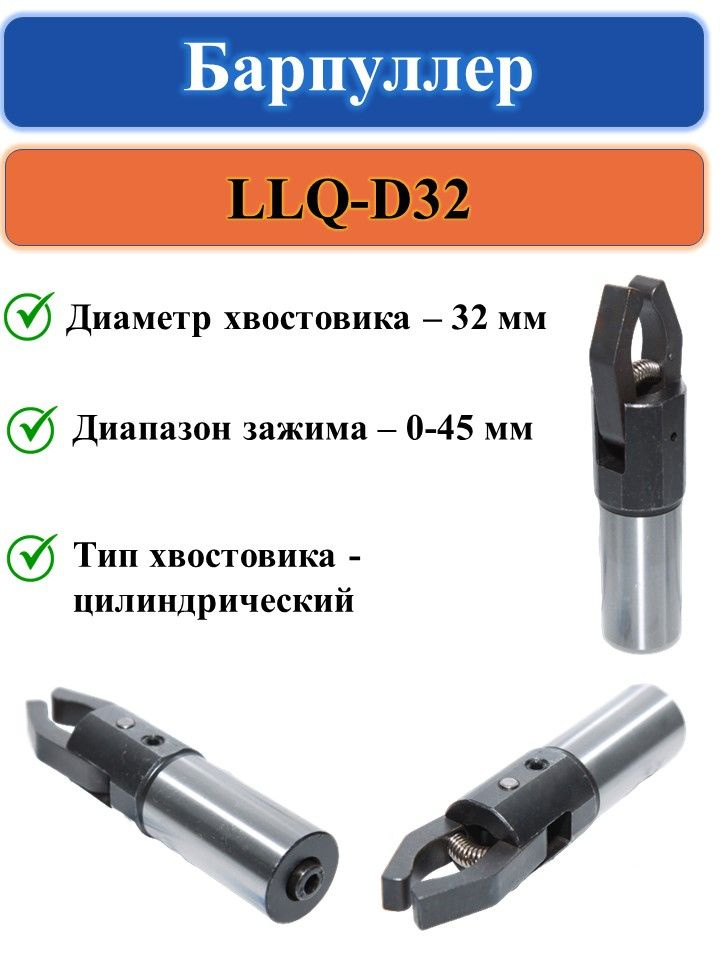 LLQ-D32 Барпуллер #1