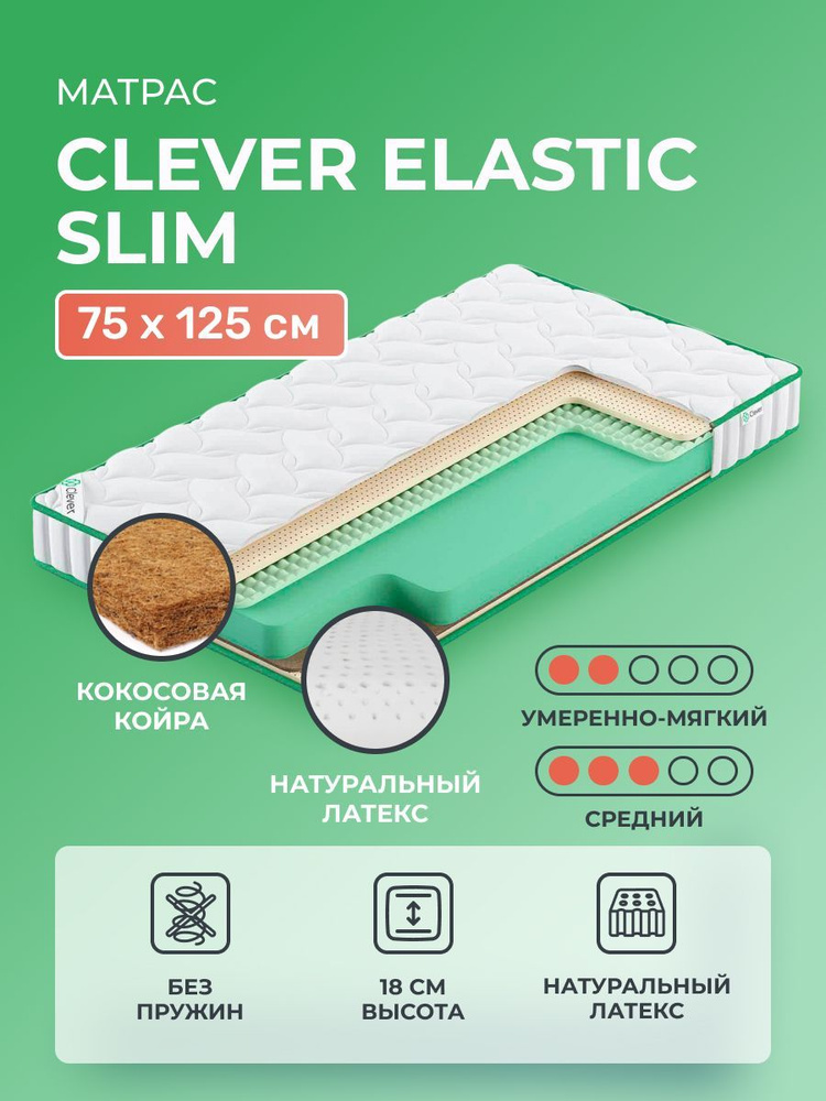 Матрас 75х125 Clever Elastic Slim, беспружинный, двусторонний с разной жесткостью, полумягкий, cредне-жёсткий, #1