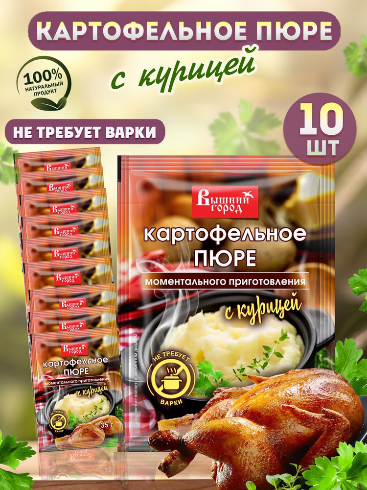 Картофельное пюре Вышний город с курицей моментального приготовления, 10 пакетиков #1
