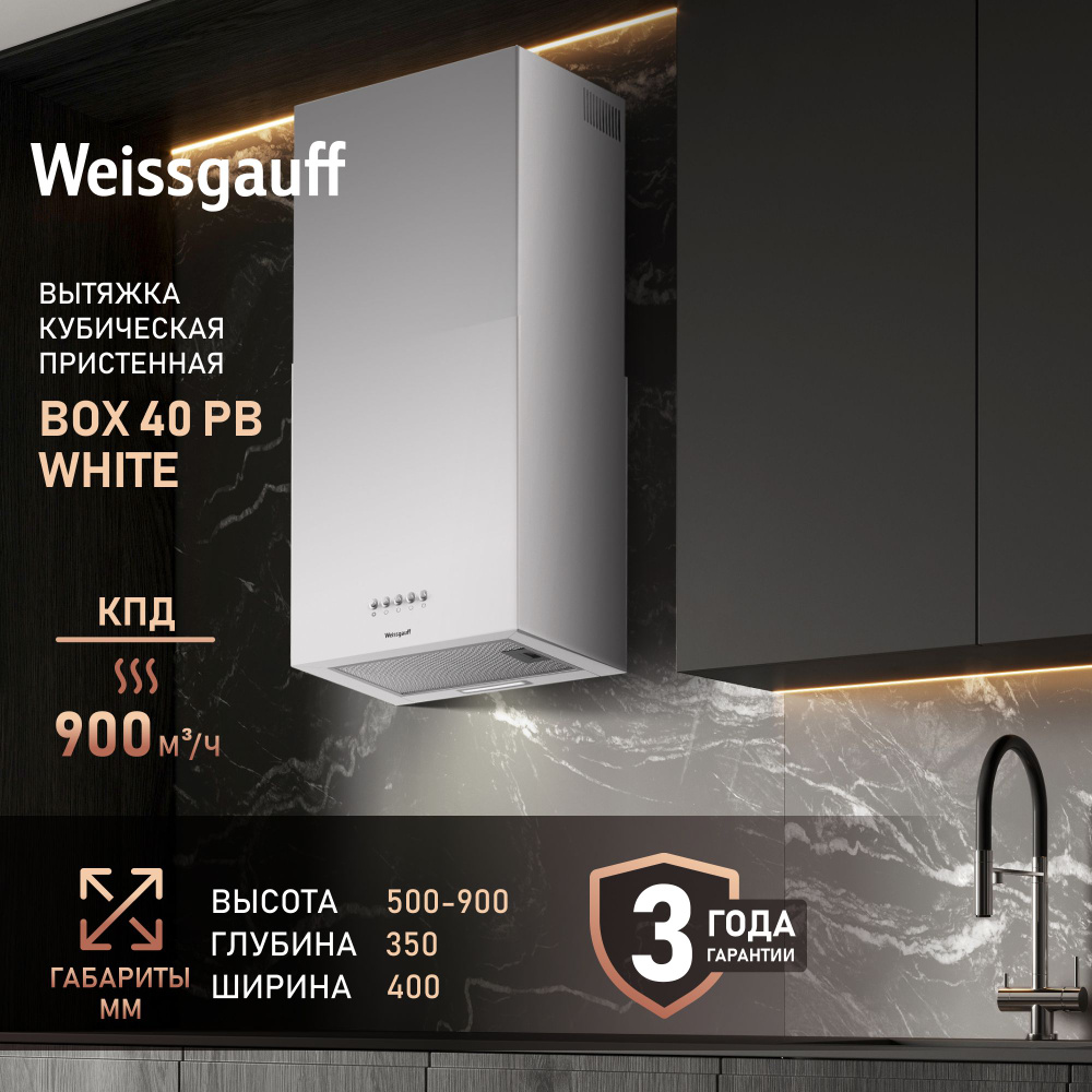 Вытяжка Weissgauff Box 40 PB White , Дизайн Super Slim глубина 35 см, Мощность 900 м3, 3 скорости, Низкий #1