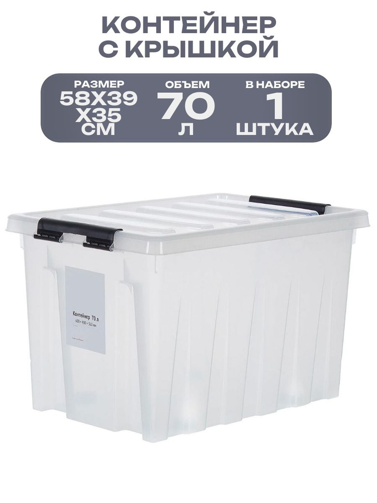 Контейнер 58x39x35 см, 70 л, с крышкой и роликами, цвет белый прозрачный, для хранения одежды и обуви, #1