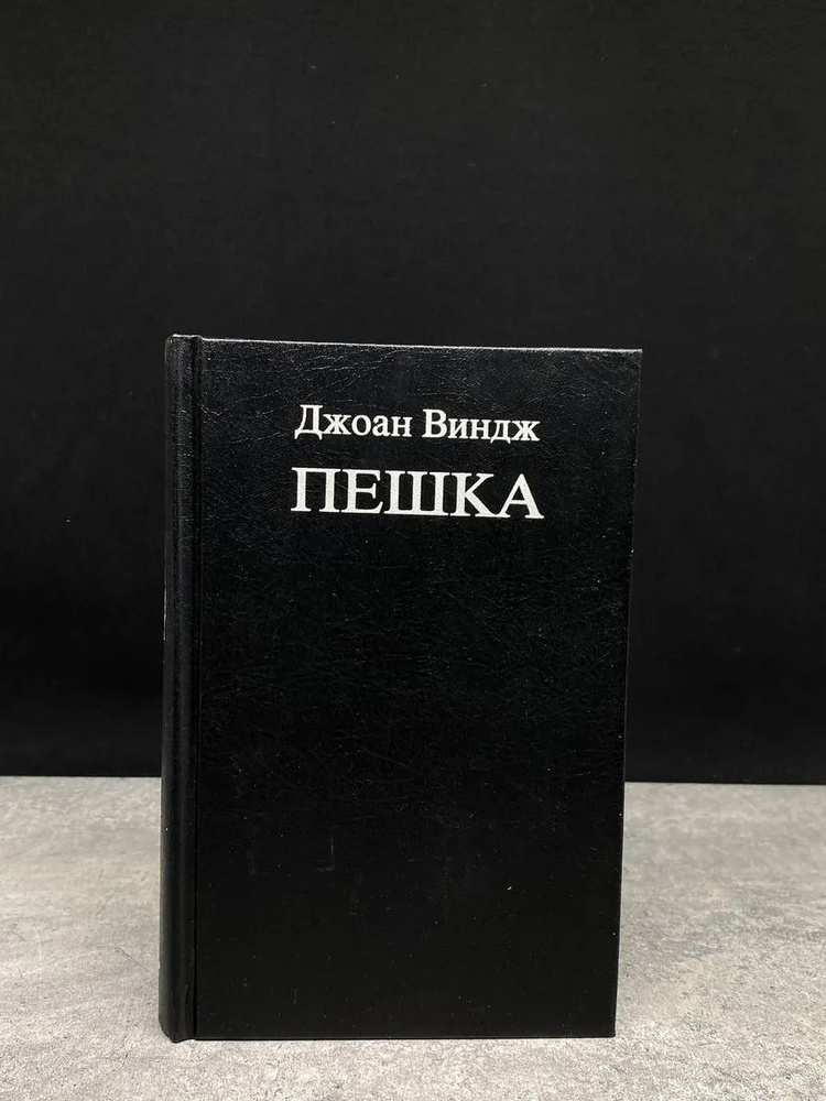 Пешка #1