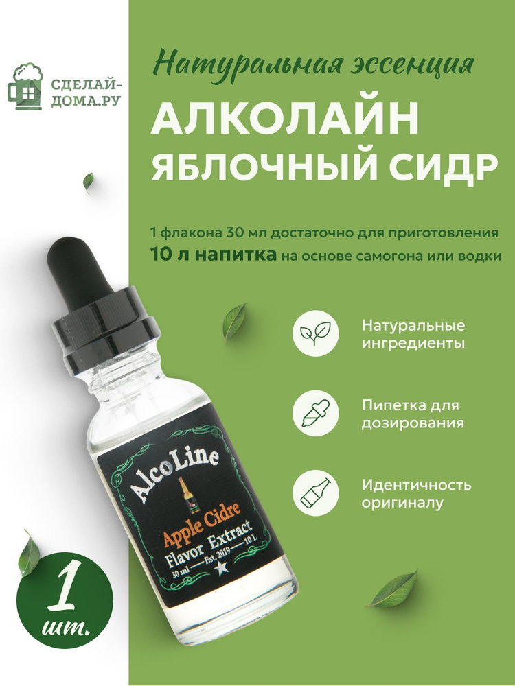 Эссенция для самогона Алколайн Яблочный сидр 30 мл, 1 шт. / Ароматизатор пищевой Alcoline Apple cidre #1