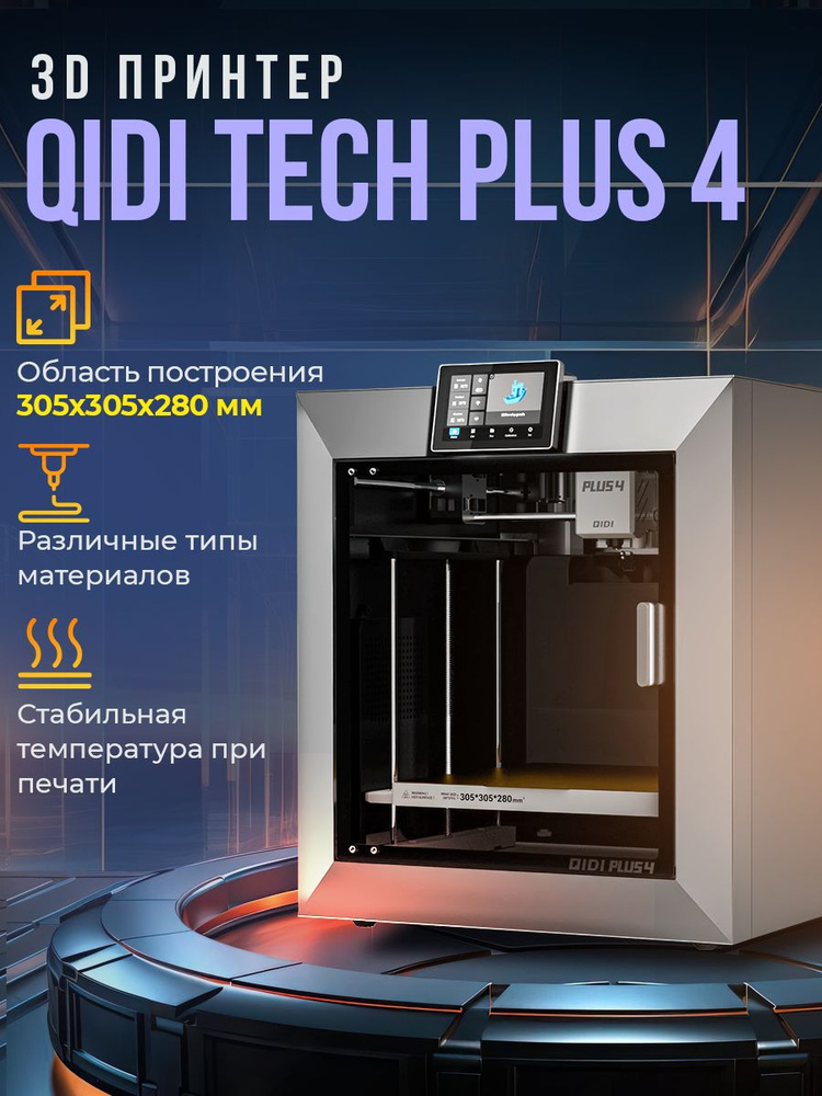 3D принтер QIDI Tech Plus4 #1
