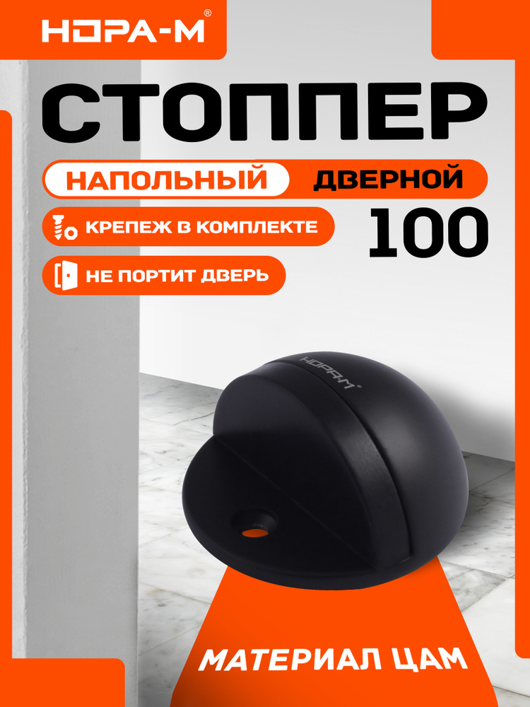 Ограничитель двери (стопор), стоппер для двери НОРА-М 100, напольный, черный #1