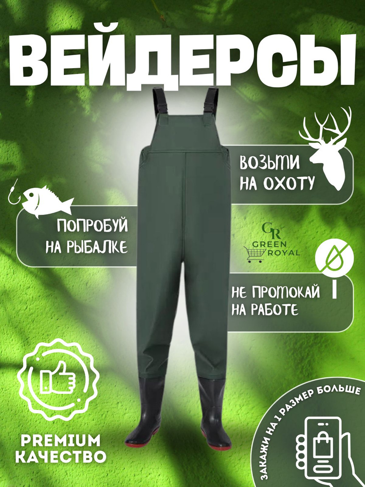 Вейдерсы #1
