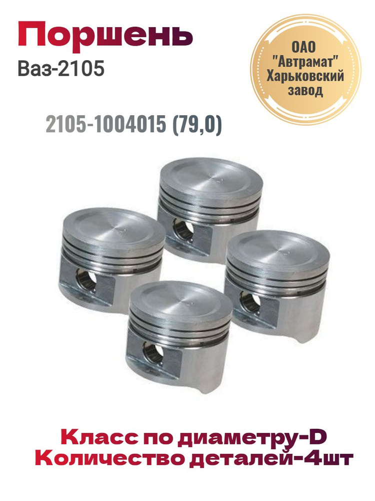 Поршни 2105 79,0 D (+ пальцы) СТК