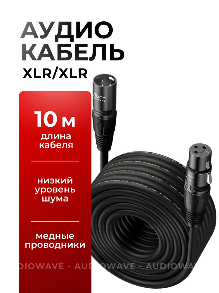 XLR кабель для микрофона 10 метров #1