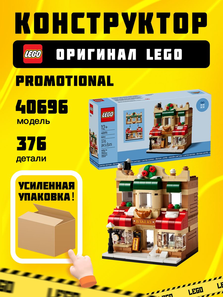 LEGO PROMOTIONAL 40696, теплая выпечка купить на OZON по низкой цене ...