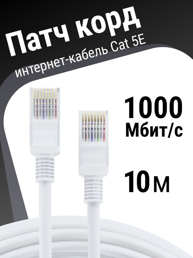 Интернет кабель/патч корд 10 м #1