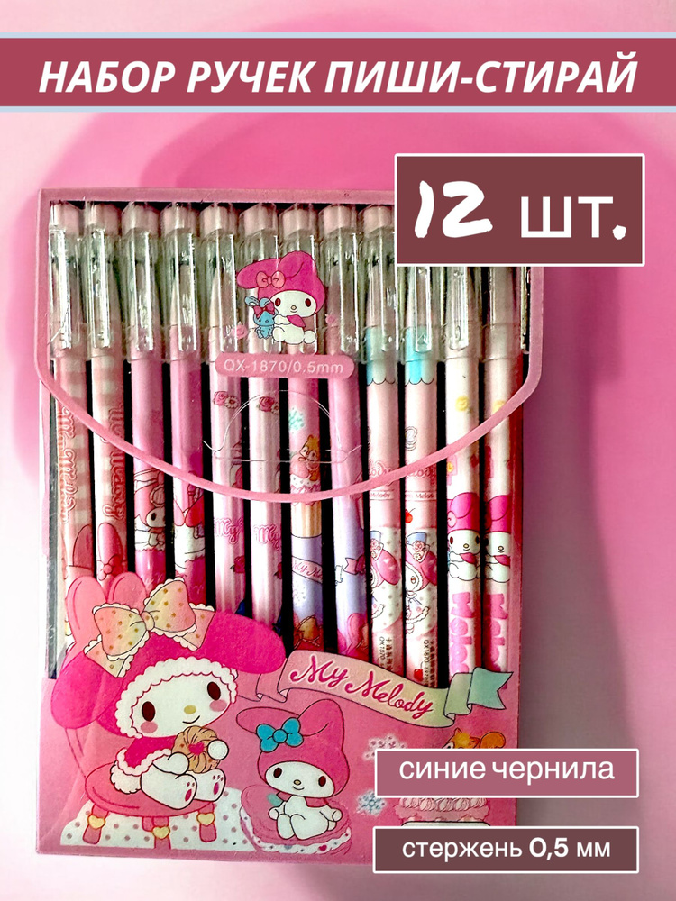 Набор ручек пиши-стирай Мелоди 12 шт./ Ручки гелевые синие со стираемыми чернилами #1