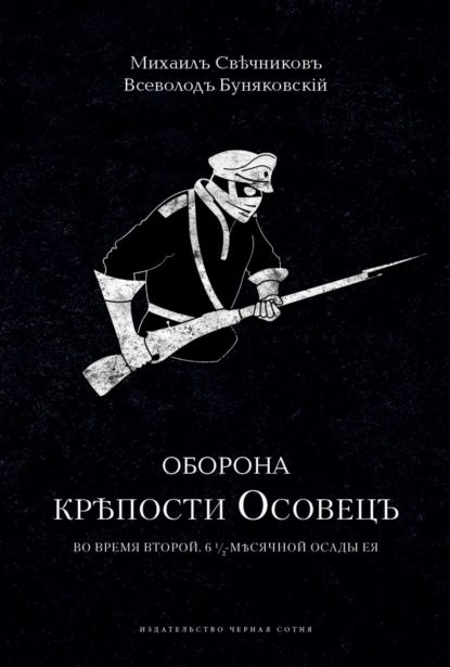 Оборона крепости Осовец | Свечников Михаил, Буняковский Всеволод Викторович | Электронная книга #1