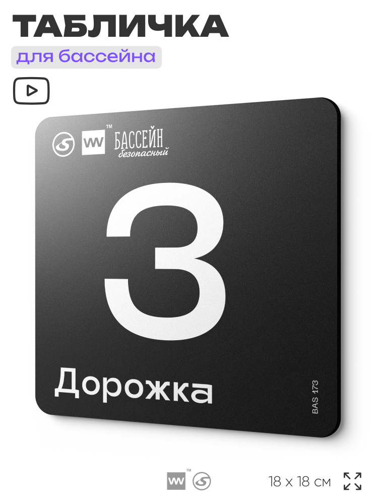 Табличка информационная "Дорожка 3" для бассейна, 18х18 см, пластиковая, LEOPOLD от SilverPlane x Айдентика #1