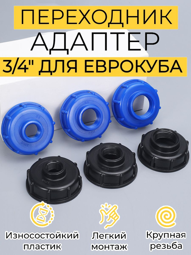 Переходник на еврокуб крупная резьба 60мм на 3/4" (25 мм) (Синий),2 штуки #1