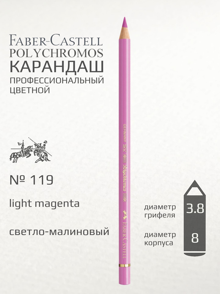 Карандаш цветной Faber-Castell "Polychromos" светло-малиновый #1