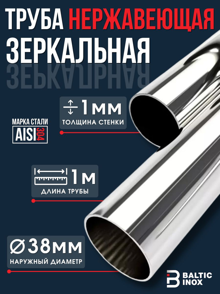 Труба нержавеющая круглая хром зеркальная 38 мм, толщина 1 мм, AISI 304, 1 метр #1