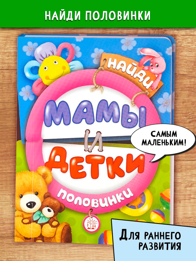 Найди половинки. Мамы и детки #1