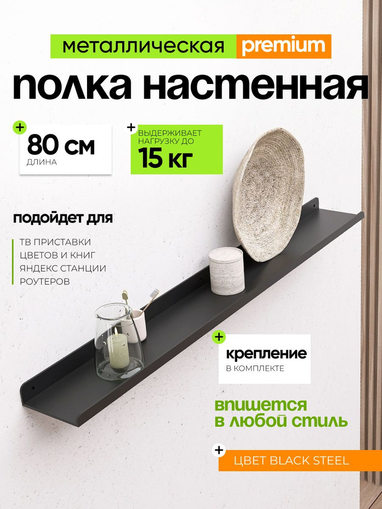 Полка настенная металлическая 80х10см, 1 шт, для ванной, под телевизор, для книг, для специй, для тв #1
