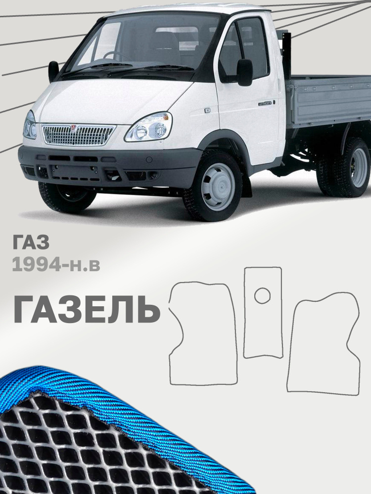 Коврики в салон авто ева эва eva эво для ГАЗ Газель 3302 2705 3221 1724 #1